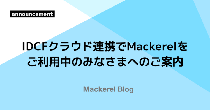 IDCFクラウド連携でMackerelをご利用中のみなさまへのご案内