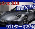 【ポルシェ新型911 ターボS】「最強モデルもHEV化！711馬力に！」2025年9月7日992型マイナーチェンジ日本発売！