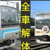 【いろは解体】205系500&600番台 全車両解体！さらばメルヘン&相模顔