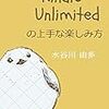 Kindle Unlimitedの上手な楽しみ方