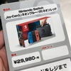 NintendoのSwitchさんが売ってたんだ・・・