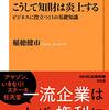 『こうして知財は炎上する――ビジネスに役立つ13の基礎知識』(稲穂健市 NHK出版新書 2018)