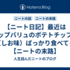 【ニート日記】最近はトップバリュのポテトチップス（しお味）ばっかり食べてる【ニートの末路】