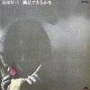 満足できるかな/遠藤賢司（1971）今日のDMM月額レンタル日記。#222