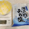 鼻うがい 〜生理食塩水の作り方