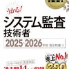 【技術書レビュー/書評/要約】システム監査技術者 対応試験AU 2025〜2026年版【落合和雄 】
