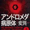 テクノスリラーの傑作『アンドロメダ病原体』の正統続篇にして、ド直球のＳＦとして拡張してみせた快作──『アンドロメダ病原体－変異－』