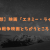 【感想】映画「エネミー・ライン」｜他の戦争映画とちがうところ３選