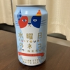 食べ歩き　-宅飲み編(11)-