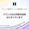 ドワンゴの25卒新卒採用はじまっています