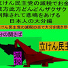 立憲民主党の減税で彼方此方どんどんザクザク削除されて、悲鳴を上げる日本人のアニメーションの怪獣の大分編（３）