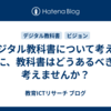 デジタル教科書について考える前に、教科書はどうあるべきか考えませんか？