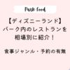 【ディズニーランド】パーク内のレストランを相場別に紹介！食事ジャンルや予約の有無について