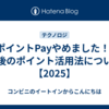VポイントPayやめました！と今後のポイント活用法について【2025】