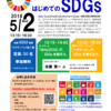  京都産業大学ボランティアセンター主催のイベントでSDGsハテナソンを実施します（2 May 2018）