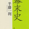 「幕末史」と「ポストコロナ」