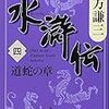 『水滸伝(四) 道蛇の章』