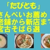 「たびとも」コラム　見た目が美しい沖縄そば６選