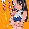 イジらないで、長瀞さん(6)特装版 (マガジンポケットコミックス)