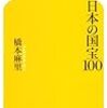 日本の国宝100 (幻冬舎新書)