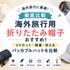 【2026年版】海外旅行用折りたたみ帽子おすすめ15選！UPF50+・軽量・洗えるモデルを比較
