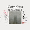 コーネリアス(Cornelius)【変わる消える（feat.mei ehara）】の浮遊感がたまらない