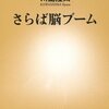  「さらば脳ブーム／川島隆太」