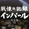 最悪の無責任作戦！撤退作戦はこの世の地獄だった『戦慄の記録 インパール -完全版-』