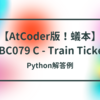【AtCoder版！蟻本】ABC079 C - Train Ticket【bit全探索】
