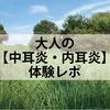 大人の【中耳炎・内耳炎】体験記録