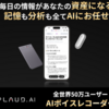 PLAUD NOTE（プラウドノート）はどこで売ってる？【aiボイスレコーダー評判(使えない？)】