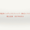 【積立記録】世界経済インデックスファンド2017年6月分