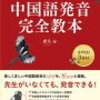 中国語の発音は最初の3ヶ月が勝負じゃ！(その3)