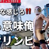 《考えるな感じろ》ある意味俺たちのオリンピック～世界コスプレサミット2024～