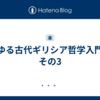 『ゆる古代ギリシア哲学入門』その3