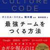 THECLUTURE CODE 最強のチームを作る方法を読んで、エンジニア以前に人間であることを再認識した