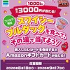 【懸賞情報】ファミリーマート×三養 スワイシーブルダックを食べて、その場で当てよう！キャンペーン