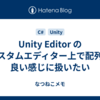 Unity Editor のカスタムエディター上で配列を良い感じに扱いたい