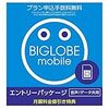 妻のスマホもBIGLOBEモバイルに乗り換えようとしたが