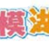『第27回相模湖ダム祭』7/15開催！(2024/7/3)