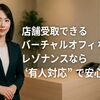 店舗受取できるバーチャルオフィスなら？レゾナンスなら“有人対応”で安心！