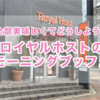 ロイヤルホストでモーニングの巻