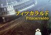 「フィツカラルド」　1982