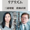 三浦瑠麗、猪瀬直樹 著『国民国家のリアリズム』より。大学の教授より、むしろ小学校の先生を大事にしなければいけない。
