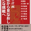 蓑原敬編著『都市計画　根底から見なおし新たな挑戦へ』〜大方潤一郎「まちづくり条例による国際標準の計画制度」（１）