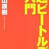  『超ビートルズ入門』、中山康樹、音楽之友社、二〇〇二年、 