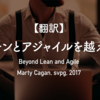 【翻訳】リーンとアジャイルを越えて（Marty Cagan, svpg, 2017）