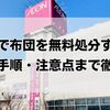 イオンで布団を無料処分する方法：対象・手順・注意点まで徹底解説
