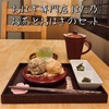 蒲田のおはぎ専門店「はた乃」で手作りおはぎとお茶のセット