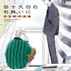 『四十九日のお終いに』余白でつながる人生というコマ割り